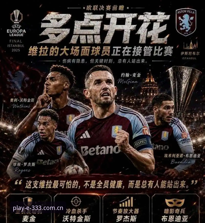 欧联杯决赛3-0完胜创历史，埃梅里率维拉终结30年冠军荒——333体育官网v2.1.0版本实时数据复盘